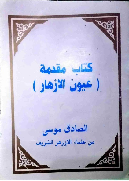 شرح مقدمة الأزهار